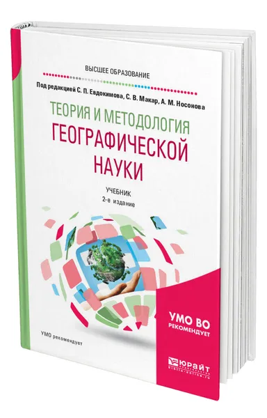 Обложка книги Теория и методология географической науки, Евдокимов Сергей Петрович