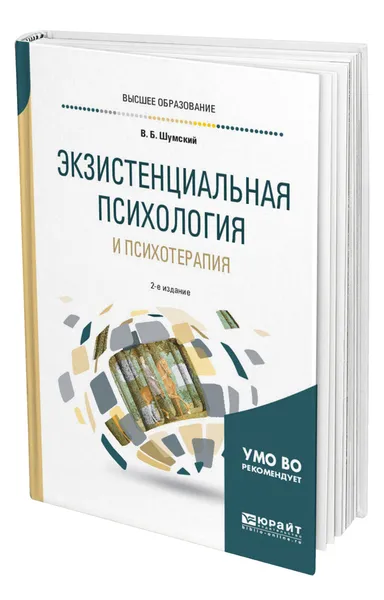 Обложка книги Экзистенциальная психология и психотерапия, Шумский Владимир Борисович