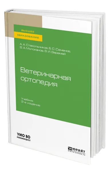 Обложка книги Ветеринарная ортопедия, Стекольников Анатолий Александрович
