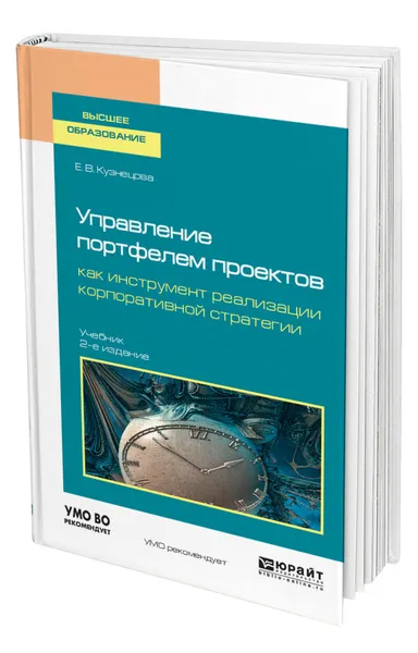 Обложка книги Управление портфелем проектов как инструмент реализации корпоративной стратегии, Кузнецова Елена Владимировна