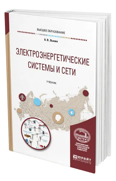 Обложка книги Электроэнергетические системы и сети, Лыкин Анатолий Владимирович