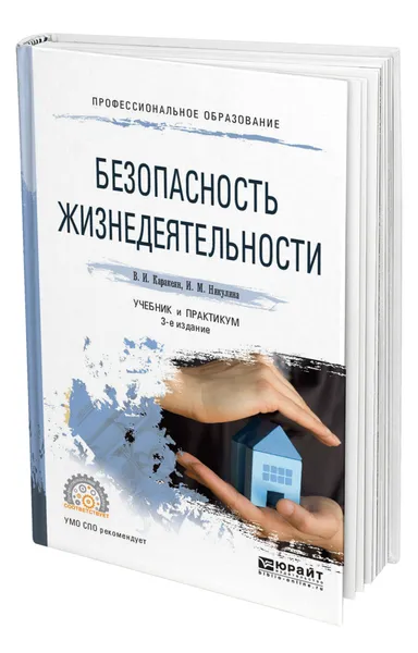 Обложка книги Безопасность жизнедеятельности, Каракеян Валерий Иванович