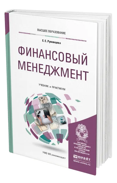 Обложка книги Финансовый менеджмент, Румянцева Елена Евгеньевна