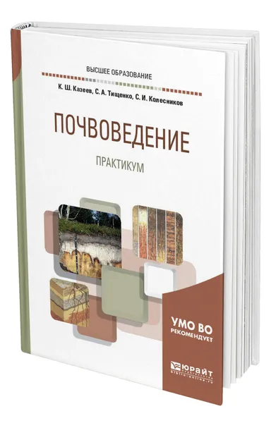 Обложка книги Почвоведение. Практикум, Казеев Камиль Шагидуллович