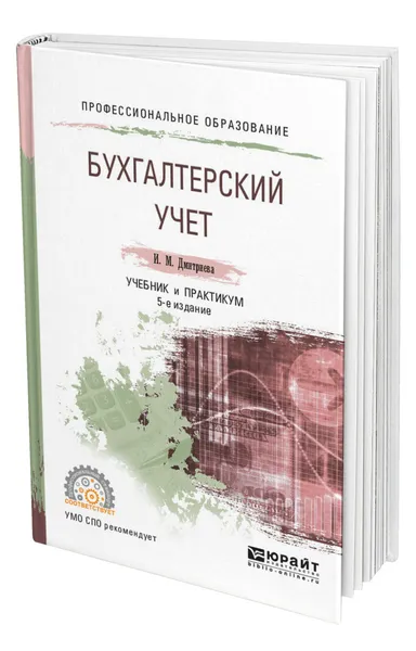 Обложка книги Бухгалтерский учет, Дмитриева Ирина Михайловна