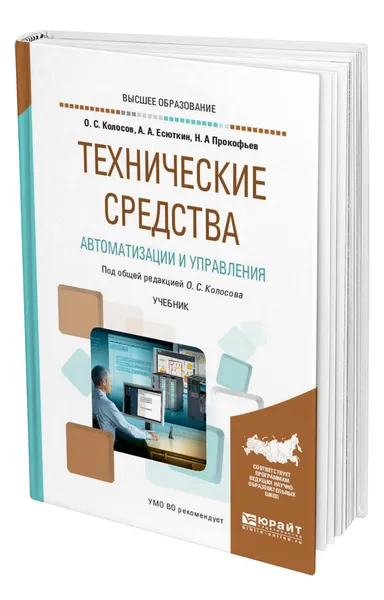 Обложка книги Технические средства автоматизации и управления, Колосов Олег Сергеевич