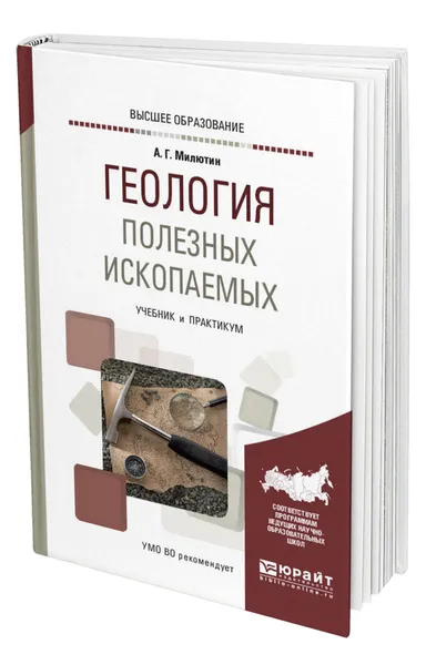 Обложка книги Геология полезных ископаемых, Милютин Анатолий Григорьевич