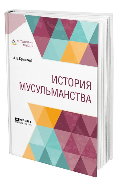 Обложка книги История мусульманства, Крымский Агафангел Ефимович