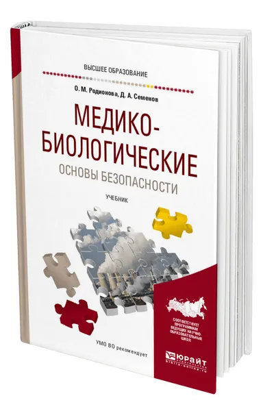 Обложка книги Медико-биологические основы безопасности, Родионова Ольга Михайловна