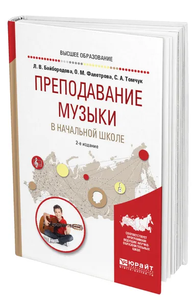 Обложка книги Преподавание музыки в начальной школе, Байбородова Людмила Васильевна