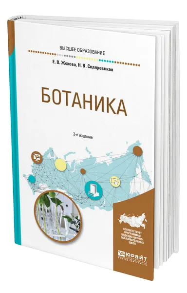 Обложка книги Ботаника, Жохова Елена Владимировна