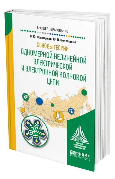 Обложка книги Основы теории одномерной нелинейной электрической и электронной волновой цепи, Волощенко Петр Юрьевич