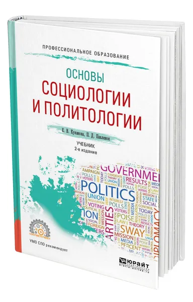 Обложка книги Основы социологии и политологии, Куканова Елана Вениаминовна