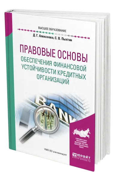 Обложка книги Правовые основы обеспечения финансовой устойчивости кредитных организаций, Алексеева Диана Геннадьевна