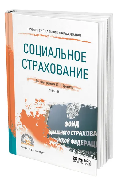 Обложка книги Социальное страхование, Орловский Юрий Петрович