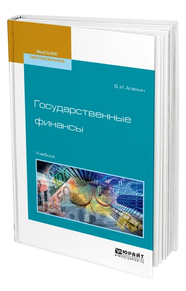 Обложка книги Государственные финансы, Алехин Борис Иванович