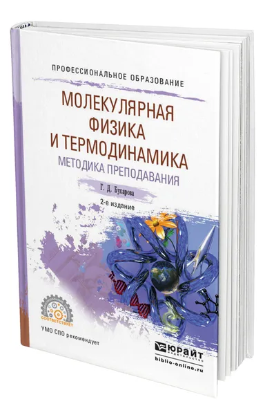 Обложка книги Физика. Молекулярная физика и термодинамика. Методика преподавания, Бухарова Галина Дмитриевна