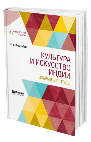 Обложка книги Культура и искусство Индии. Избранные труды, Ольденбург Сергей Федорович