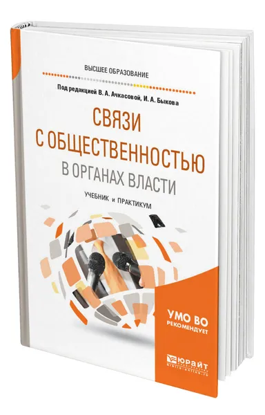 Обложка книги Связи с общественностью в органах власти, Ачкасова Вера Алексеевна