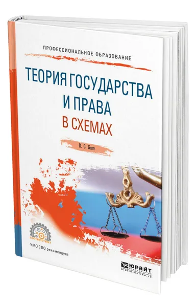 Обложка книги Теория государства и права в схемах, Бялт Виктор Сергеевич