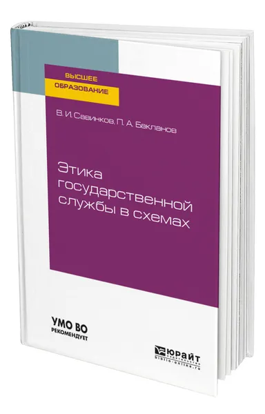 Обложка книги Этика государственной службы в схемах, Савинков Владимир Ильич