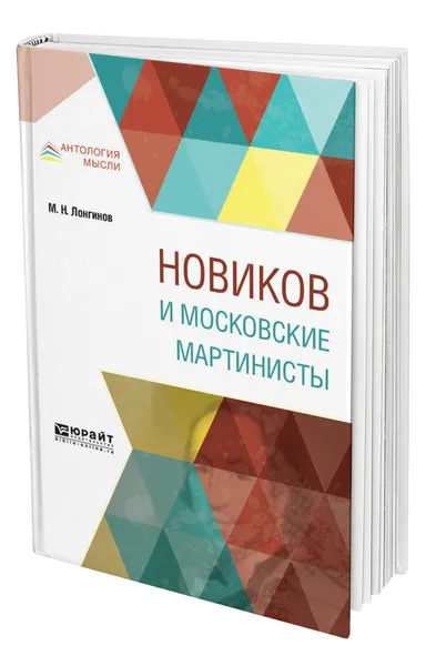 Обложка книги Новиков и московские мартинисты, Лонгинов Михаил Николаевич