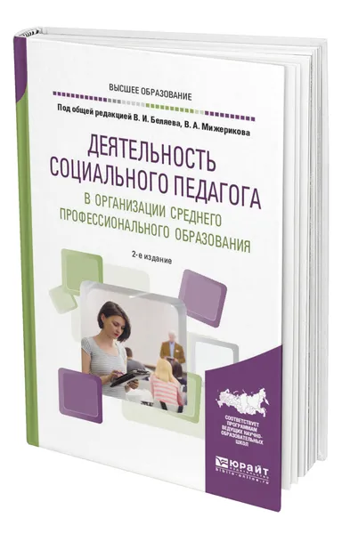 Обложка книги Деятельность социального педагога в организации среднего профессионального образования, Беляев Владимир Иванович