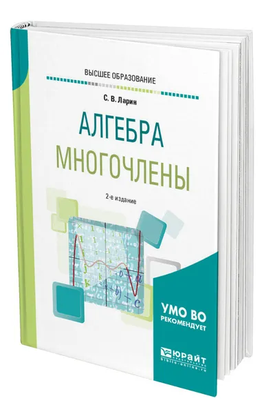 Обложка книги Алгебра: многочлены, Ларин Сергей Васильевич