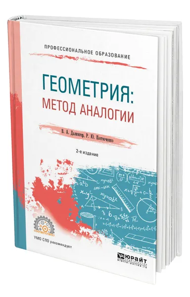 Обложка книги Геометрия: метод аналогии, Далингер Виктор Алексеевич