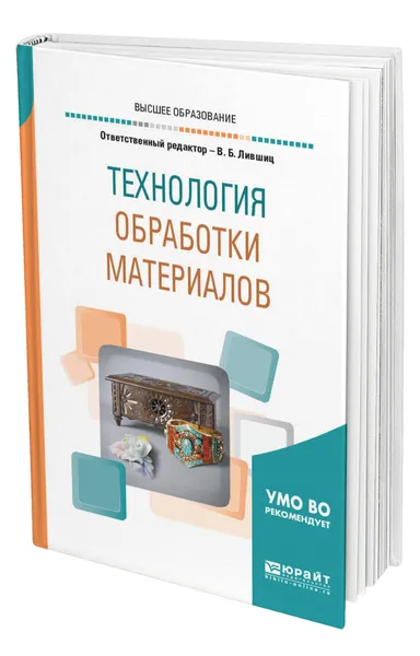 Обложка книги Технология обработки материалов, Лившиц Виктор Борисович