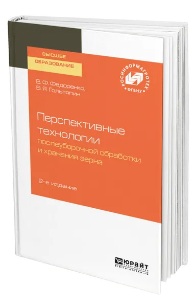 Обложка книги Перспективные технологии послеуборочной обработки и хранения зерна, Федоренко Вячеслав Филиппович