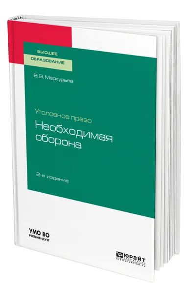 Обложка книги Уголовное право: необходимая оборона, Меркурьев Виктор Викторович