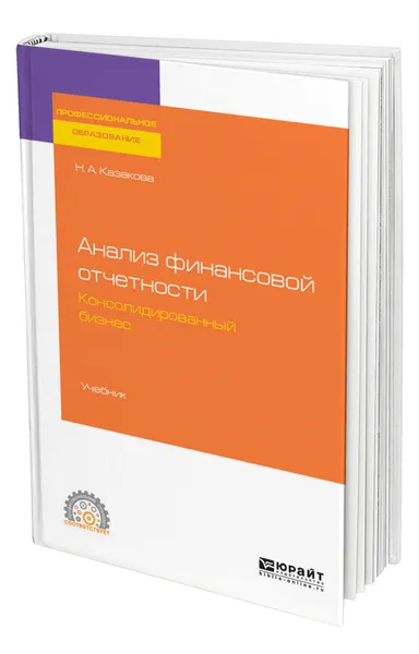 Обложка книги Анализ финансовой отчетности. Консолидированный бизнес, Казакова Наталия Александровна