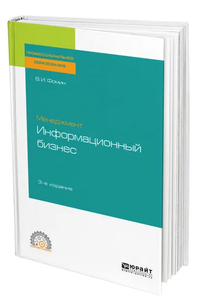 Обложка книги Менеджмент: информационный бизнес, Фомин Владимир Ильич