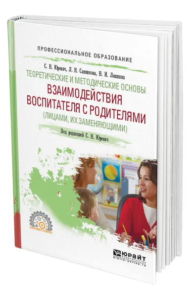 Обложка книги Теоретические и методические основы взаимодействия воспитателя с родителями (лицами, их заменяющими), Юревич Светлана Николаевна