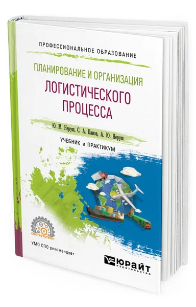 Обложка книги Планирование и организация логистического процесса, Неруш Юрий Максимович