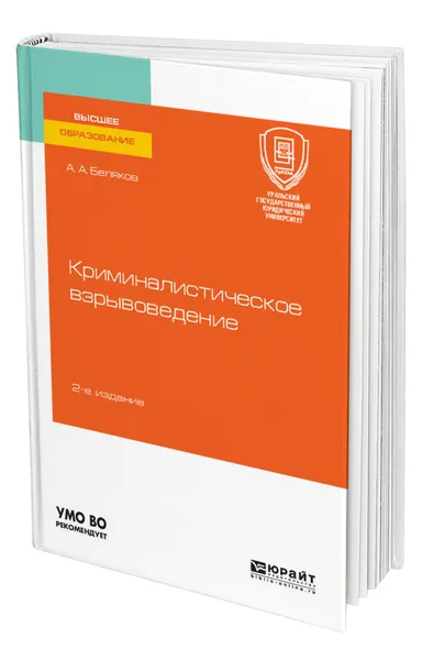 Обложка книги Криминалистическое взрывоведение, Беляков Александр Алексеевич