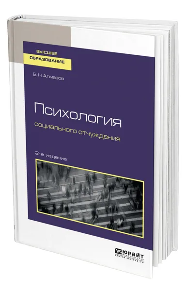 Обложка книги Психология социального отчуждения, Алмазов Борис Николаевич