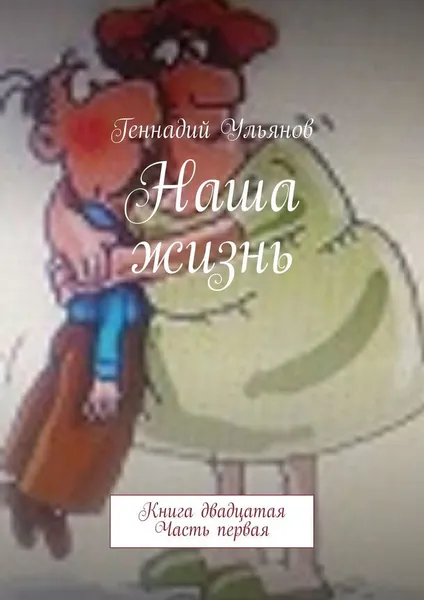 Обложка книги Наша жизнь, Геннадий Ульянов