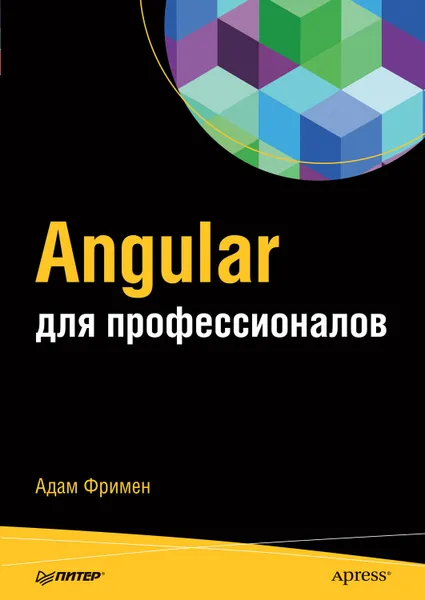 Обложка книги Angular для профессионалов (pdf+epub), Фримен Адам