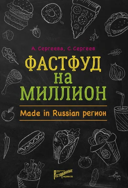 Обложка книги Фастфуд на миллион. Made in Russian Регион, Сергеева Анастасия Николаевна, Сергеев Станислав Викторович