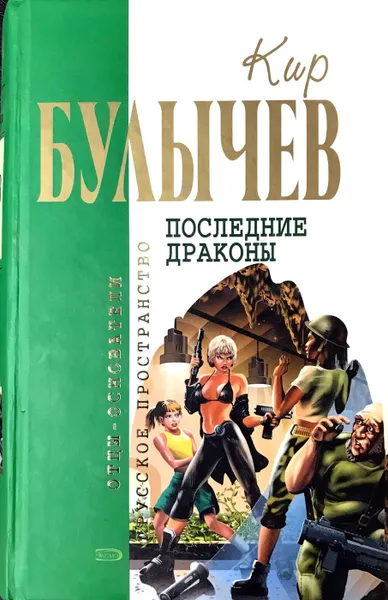 Обложка книги Последние драконы, Кир Булычёв