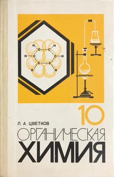 Обложка книги Органическая химия. 10 класс, Л. А. Цветков