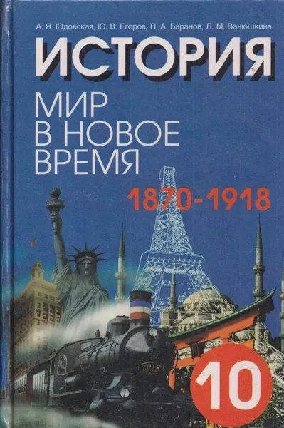 Обложка книги История. Мир в новое время (1870 - 1918). 10 класс, Юдовская А.Я