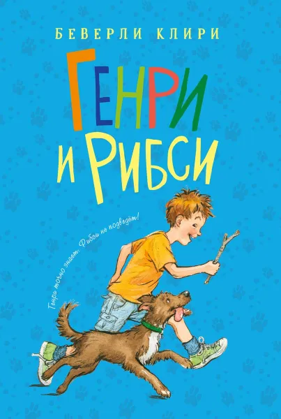 Обложка книги Генри и Рибси, Клири Беверли