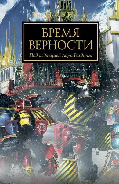 Обложка книги The Horus Heresy. Бремя верности, Лори Голдинг