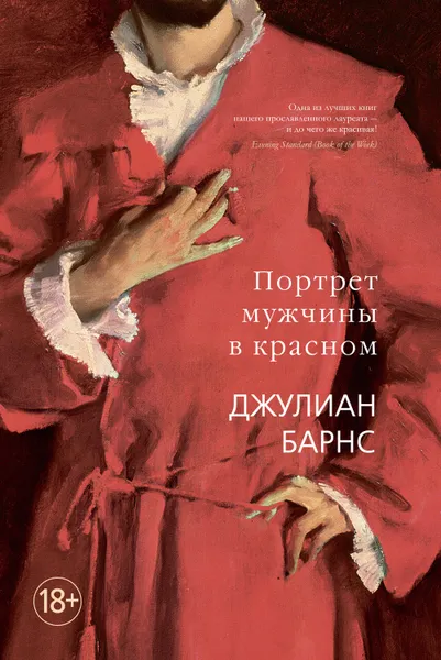 Обложка книги Портрет мужчины в красном, Барнс Джулиан Патрик