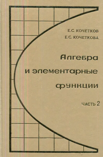 Обложка книги Алгебра и элементарные функции. Часть 2, Кочетков Е. С.;Кочеткова Е. С.