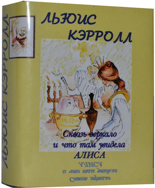 Обложка книги Мини книга Кэрролл Л., Сквозь зеркало и что там увидела Алиса, Кэрролл Л.