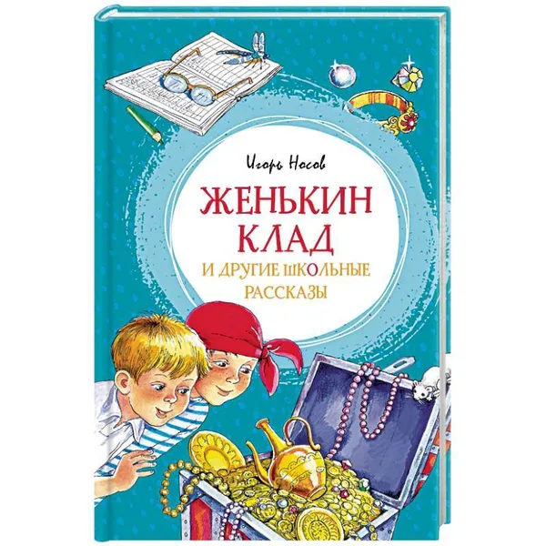 Обложка книги Женькин клад и другие школьные рассказы, Носов И., Носов И.